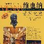 维也纳音乐之旅