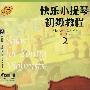 快乐小提琴初级教程2