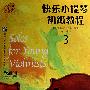 快乐小提琴初级教程3