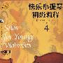 快乐小提琴初级教程4