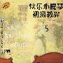 快乐小提琴初级教程5