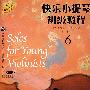 快乐小提琴初级教程6