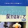 服装缝制工艺(第三版)