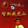 智取威虎山（珍藏版）（DVD）