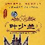 叶少兰专辑（名家名段）（珍藏版）（DVD）