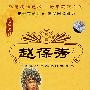 中国京剧名家名段大荟萃：赵葆秀专辑（珍藏版  DVD）