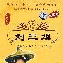 刘三姐（经典歌剧）（珍藏版）（DVD）