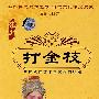 打金枝(豫剧)(珍藏版)(2VCD)