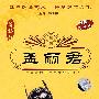中国戏曲艺术文化经典收藏：孟丽君－黄梅戏（珍藏版  DVD）