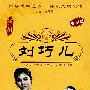 中国戏曲艺术文化经典收藏:刘巧儿-评剧(珍藏版 DVD)