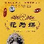 中国戏曲艺术文化经典收藏：花为媒－评剧（珍藏版  DVD）