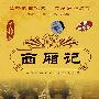 中国戏曲艺术文化经典收藏：西厢记－黄梅戏（珍藏版  DVD）