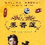 中国戏曲艺术文化经典收藏：秦香莲－评剧（珍藏版  DVD）