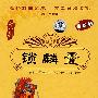 中国戏曲艺术文化经典收藏：锁麟囊－京剧（珍藏版  DVD）