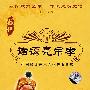 中国戏曲艺术文化经典收藏:诸葛亮吊孝-越调(珍藏版 2VCD)
