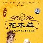 中国戏曲艺术文化经典收藏:花木兰-豫剧(珍藏版 2VCD)