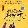 中国京剧名家名段大荟萃：刘秀荣专辑（珍藏版 DVD）