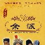 中国京剧经典流派唱腔卡拉OK大全：余派－老生唱腔（珍藏版 DVD）