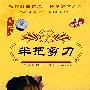 中国戏曲艺术文化经典收藏：半把剪刀－黄梅戏（珍藏版 DVD）