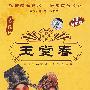 中国戏曲艺术文化经典收藏：玉堂春－黄梅戏（珍藏版 DVD）