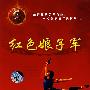 中国革命样板戏系列珍藏版：红色娘子军（珍藏版 DVD）
