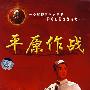 中国革命样板戏系列珍藏版:平原作战(珍藏版 DVD)