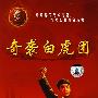 中国革命样板戏系列珍藏版：奇袭白虎团（珍藏版 DVD）