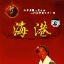 中国革命样板戏系列珍藏版:海港(珍藏版 DVD)