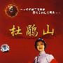 中国革命样板戏系列珍藏版：杜鹃山（珍藏版 DVD）