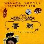 中国戏曲艺术文化经典收藏：香魂－黄梅戏（珍藏版 DVD）