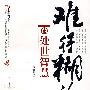 难得糊涂的处世智慧