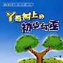 Y形树上的初级女巫