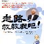 走路,救救我吧!