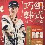 巧织韩式毛衣