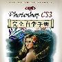 中文版Photoshop CS3完全自学手册(1DVD)