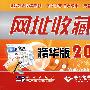 网址收藏夹精华版2009(1CD)
