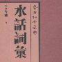 李方桂全集:水话词汇