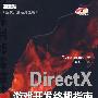 DirectX游戏开发终极指南(配光盘)(游戏开发经典丛书)
