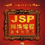 JSP网络编程技术与实践（配光盘）（网络编程系列丛书）