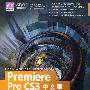Premiere Pro CS3中文版标准教程（配光盘）（清华电脑学堂）