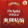 Delphi课程设计案例精编(配光盘)(高等院校课程设计案例精编)