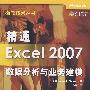 精通Excel 2007：数据分析与业务建模（微软技术丛书）