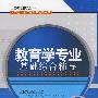 教育学专业基础综合辅导（全国硕士研究生入学统一考试专业课辅导丛书）