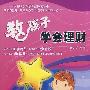 教孩子学会理财