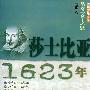 少年博雅文库 品赏文学之魅  莎士比亚·1623年