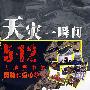 天灾中一瞬间--5·12大地震中的勇敢和爱心故事