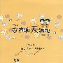 家有谢天谢地
