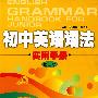 初中英语语法实用手册 (第二版)