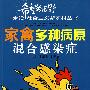 家禽多种病原混合感染症