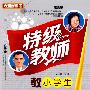 特级教师教小学生好词好句好段